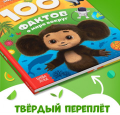 100 фактов о мире вокруг. Чебурашка - Фото 4