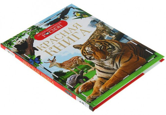 Детская энциклопедия «Красная книга»