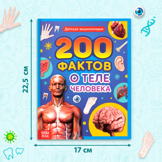 200 фактов о теле человека