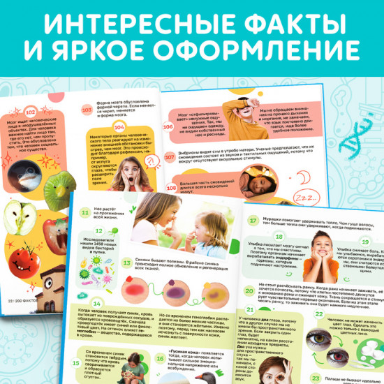 200 фактов о теле человека