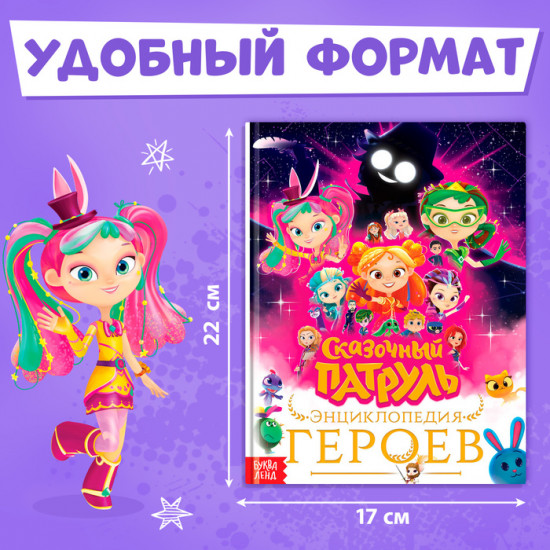 Сказочный патруль. Энциклопедия героев