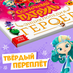 Сказочный патруль. Энциклопедия героев - Фото 4