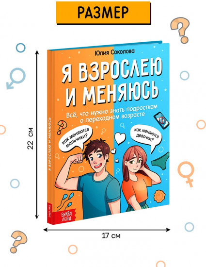 Я взрослею и меняюсь. Энциклопедия