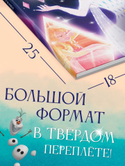 Азбука жизни. Сказочные истории. Холодное сердце - Фото 3