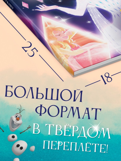 Азбука жизни. Сказочные истории. Холодное сердце