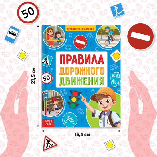 Правила дорожного движения для детей. Энциклопедия в твёрдом переплёте