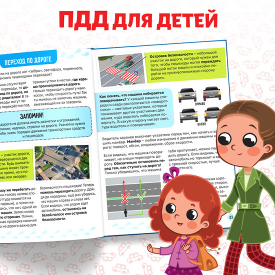 Правила дорожного движения для детей. Энциклопедия в твёрдом переплёте