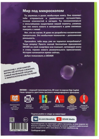 Мир под микроскопом. Энциклопедия 4D в дополненной реальности