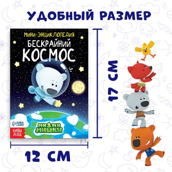 Бескрайний космос. Мини-энциклопедия