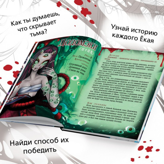 Легенды ёкаев. Энциклопедия