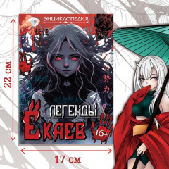 Легенды ёкаев. Энциклопедия - Фото 4