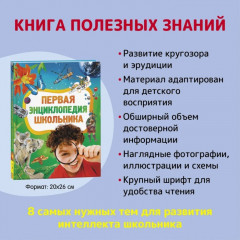 Первая энциклопедия школьника - Фото 1