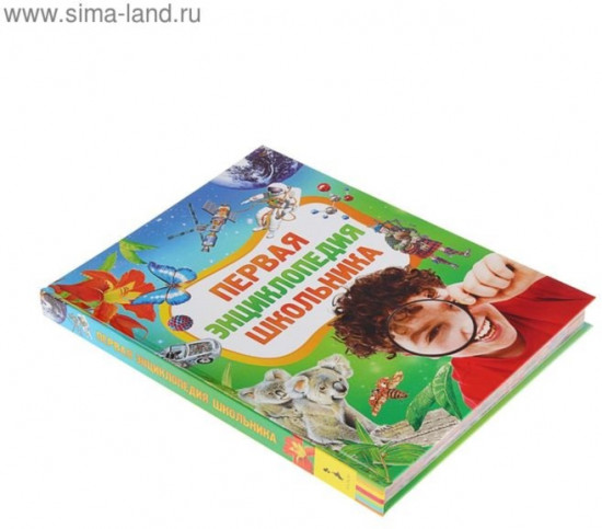 Первая энциклопедия школьника