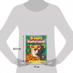 В мире животных. Фото-энциклопедия для детей - Фото 1