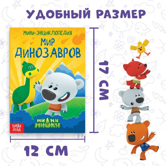 Мир динозавров. Мини-энциклопедия