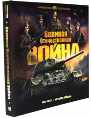 Великая Отечественная война. История победы. Интерактивная энциклопедия - Фото 4