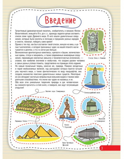 Энциклопедия с дополненной реальностью 4D. Атлас чудес света