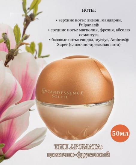 Парфюмированная вода «Incandessence Soleil»