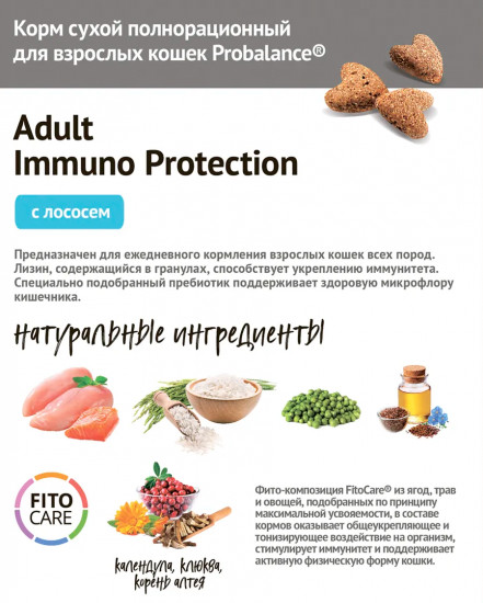 Сухой корм для взрослых кошек со вкусом лосося «Adult Immuno Protection»