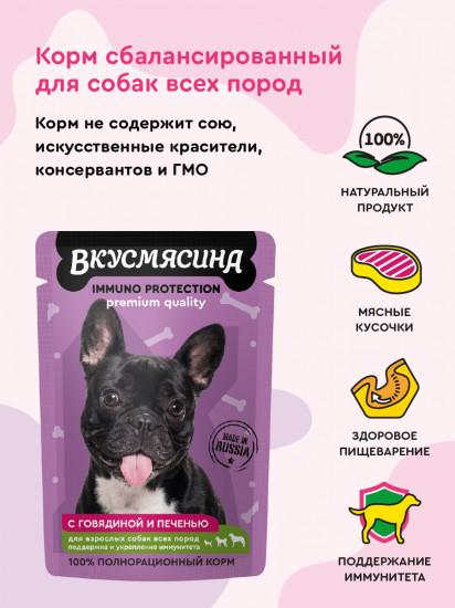 Влажный корм для собак поддержание иммунитета «Кусочки с говядиной и печенью в соусе»