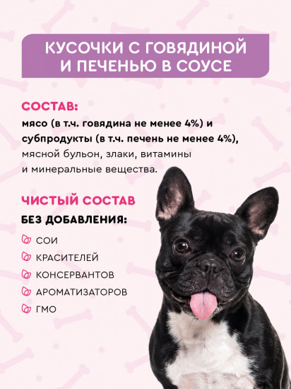 Влажный корм для собак поддержание иммунитета «Кусочки с говядиной и печенью в соусе»