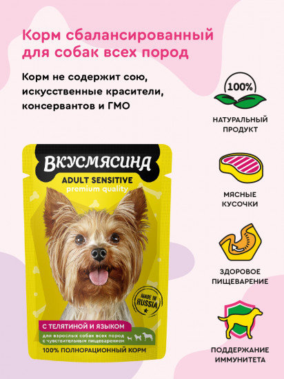 Корм влажный для собак с чувствительным пищеварением «Кусочки с телятиной и языком в соусе»
