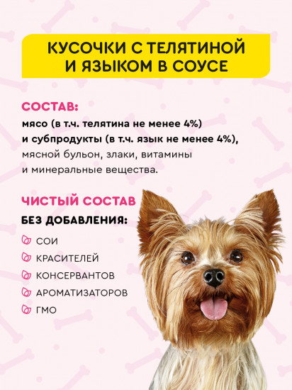 Корм влажный для собак с чувствительным пищеварением «Кусочки с телятиной и языком в соусе»