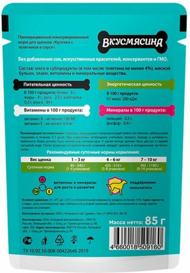 Корм влажный для щенков «Кусочки с телятиной в соусе»