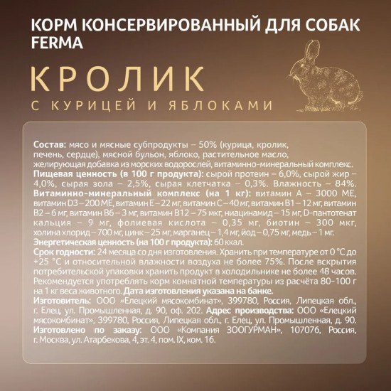 Корм влажный для собак «Кролик с курицей и яблоками»