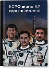 Коллекция монет «Космонавты СССР и Республики Казахстан» - Фото 8