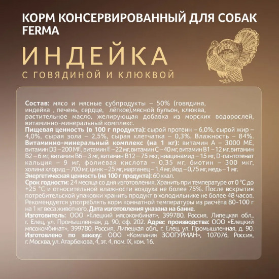 Корм влажный для собак «Индейка с говядиной и клюквой»
