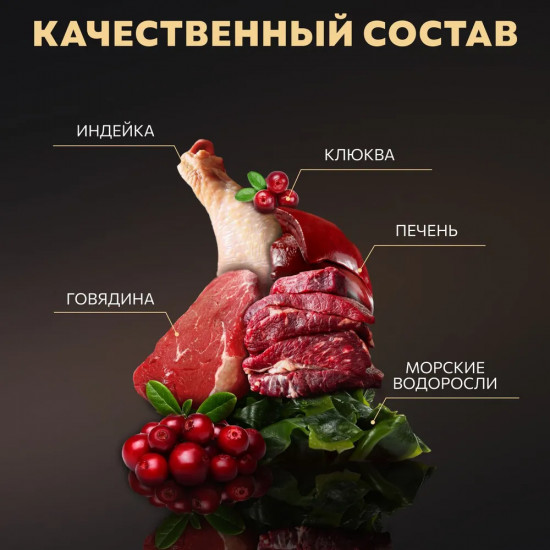 Корм влажный для собак «Индейка с говядиной и клюквой»