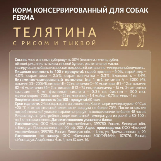 Корм влажный для собак «Телятина с рисом и тыквой»