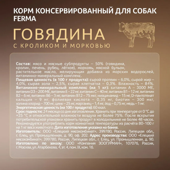 Корм влажный для собак «Говядина с кроликом и морковкой»