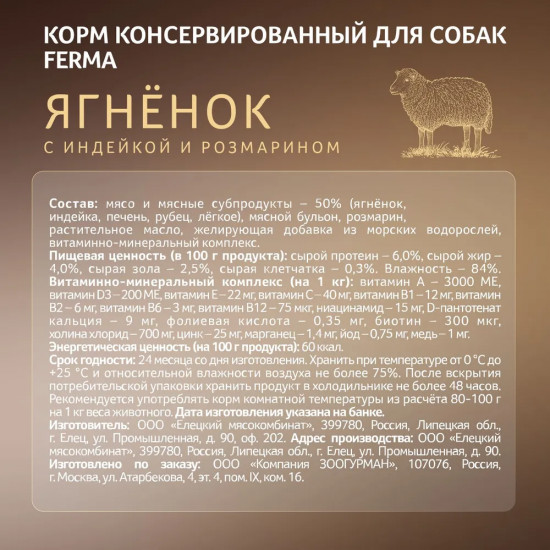 Корм влажный для собак «Ягнёнок с индейкой и розмарином»