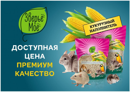 Наполнитель кукурузный для грызунов, птиц и рептилий
