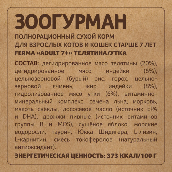 Корм сухой для кошек старше 7 лет телятина и утка «Adult 7+»