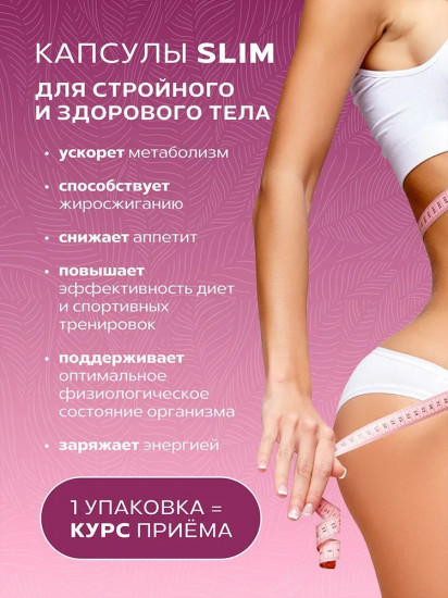 Комплекс для жиросжигания «Slim»