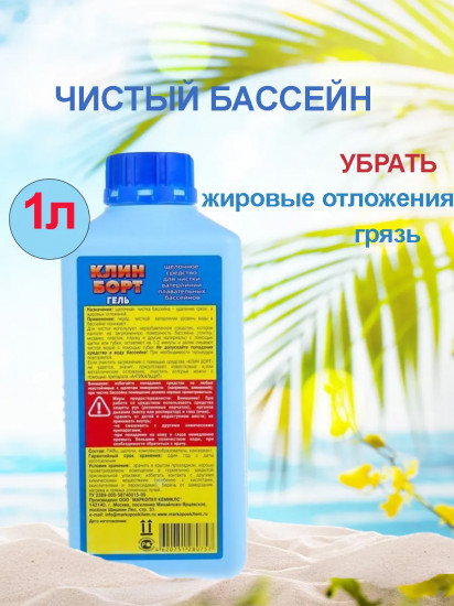 Жидкость для очистки стенок бассейна «Клин Борт»