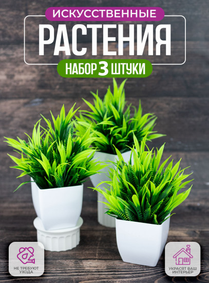 Комплект растений искусственных