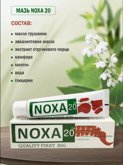 Мазь для обезболивания при суставных заболеваниях «Noxa»