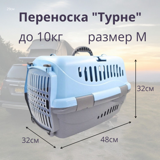 Переноска для животных «Турне»