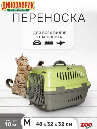 Переноска для животных «Турне»