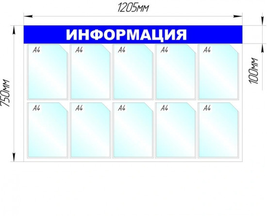 Стенд информационный «Информация»