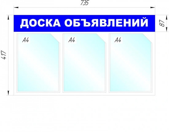 Стенд информационный «Доска объявлений»