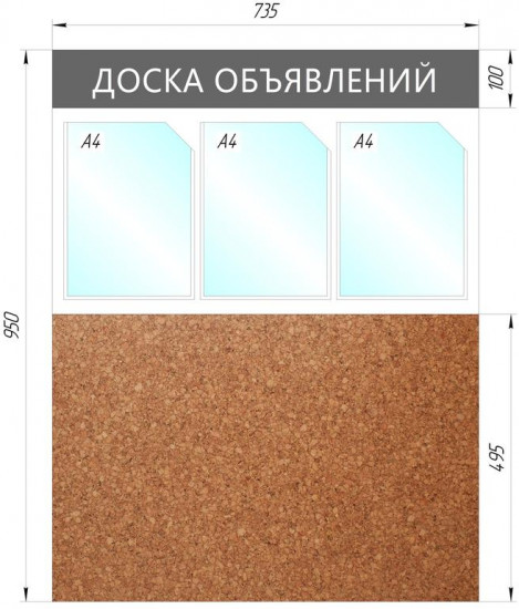 Стенд информационный «Доска объявлений»