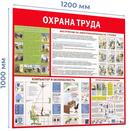 Стенд-плакат информационный «Охрана труда»