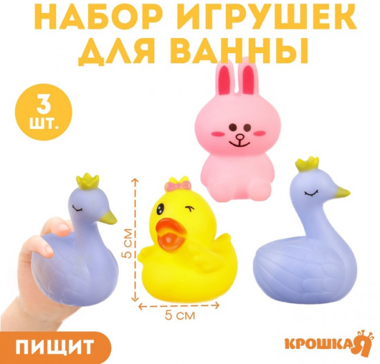 Набор игрушек для купания «Зайка, лебедь, уточка»