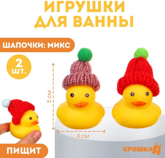 Набор игрушек для купания «Уточки в шапке»
