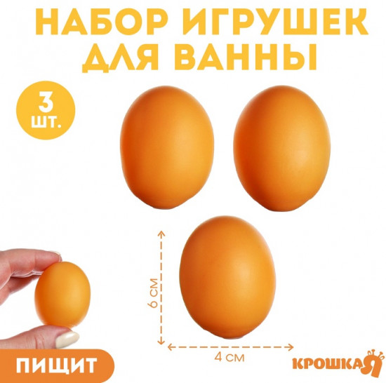 Набор игрушек для купания «Яички»